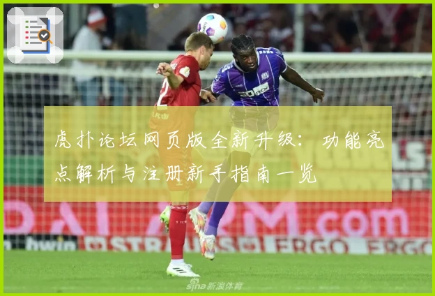 虎扑论坛网页版全新升级：功能亮点解析与注册新手指南一览