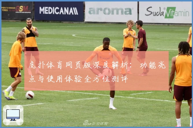 虎扑体育网页版深度解析：功能亮点与使用体验全方位测评