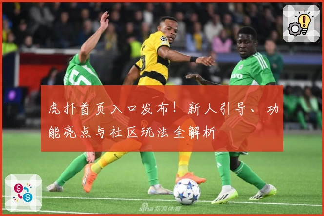虎扑首页入口发布！新人引导、功能亮点与社区玩法全解析