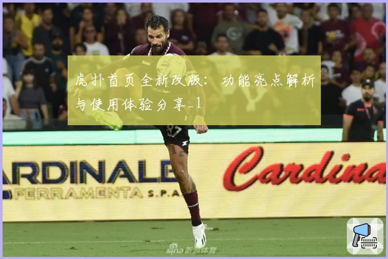 虎扑首页全新改版：功能亮点解析与使用体验分享_1