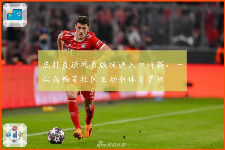 虎扑直连网页版极速入口详解，一站式畅享社区互动和体育资讯