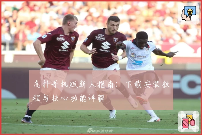 虎扑手机版新人指南：下载安装教程与核心功能详解