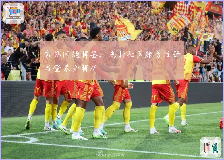 常见问题解答：虎扑社区账号注册与登录全解析