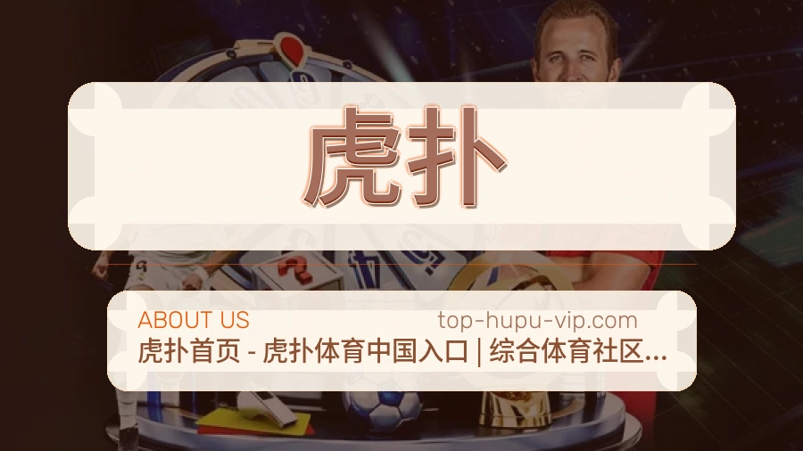 虎扑赛事资讯整理说明