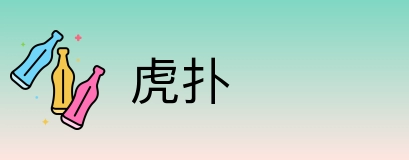虎扑 logo